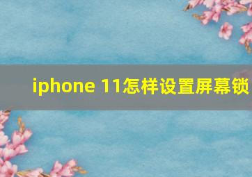 iphone 11怎样设置屏幕锁